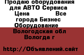 Продаю оборудования  для АВТО Сервиса › Цена ­ 75 000 - Все города Бизнес » Оборудование   . Вологодская обл.,Вологда г.